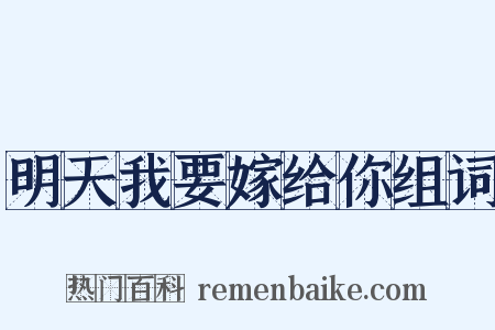 明天我要嫁给你组词是什么意思的图片
